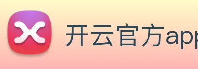 开云官方app下载 logo